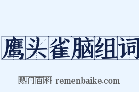 鹰头雀脑组词是什么意思的图片